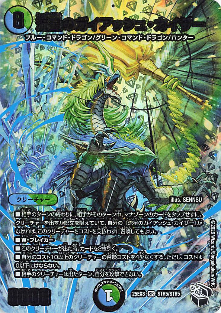 デュエマ　流星のガイアッシュ・カイザー 流星のガイアッシュカイザー【SR】｛STR5/STR5｝［25EX3］ トレカ専門