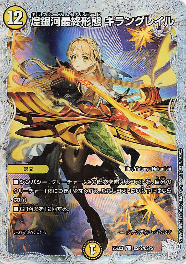 煌銀河最終形態ギラングレイル【VR】｛CSP2/CSP5｝［25EX3］ トレカ