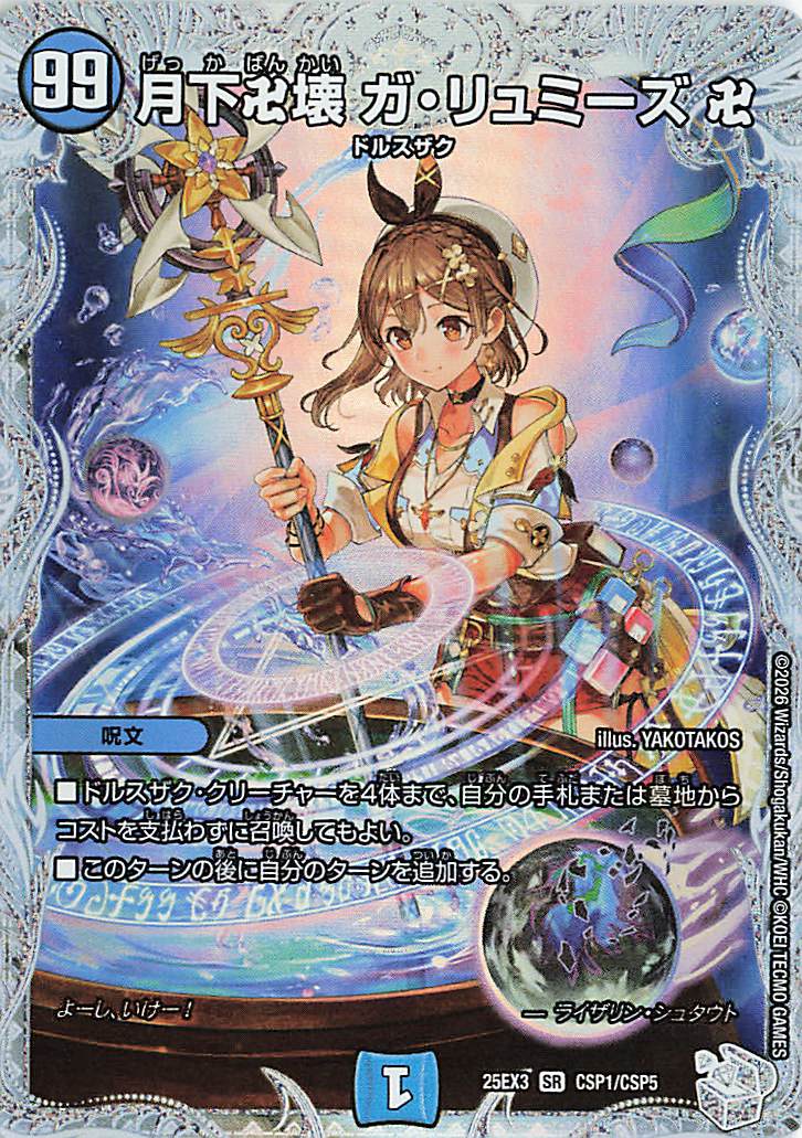 デュエマ　月下卍壊ガリュミーズ卍 25EX3CSP1/CSP5　2枚セット 月下卍壊ガリュミーズ卍【SR】｛CSP1/CSP5｝［25EX3］ トレカ専門店