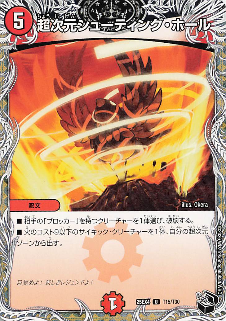 超次元シューティングホール【U】｛T15/T30｝［25EX4］