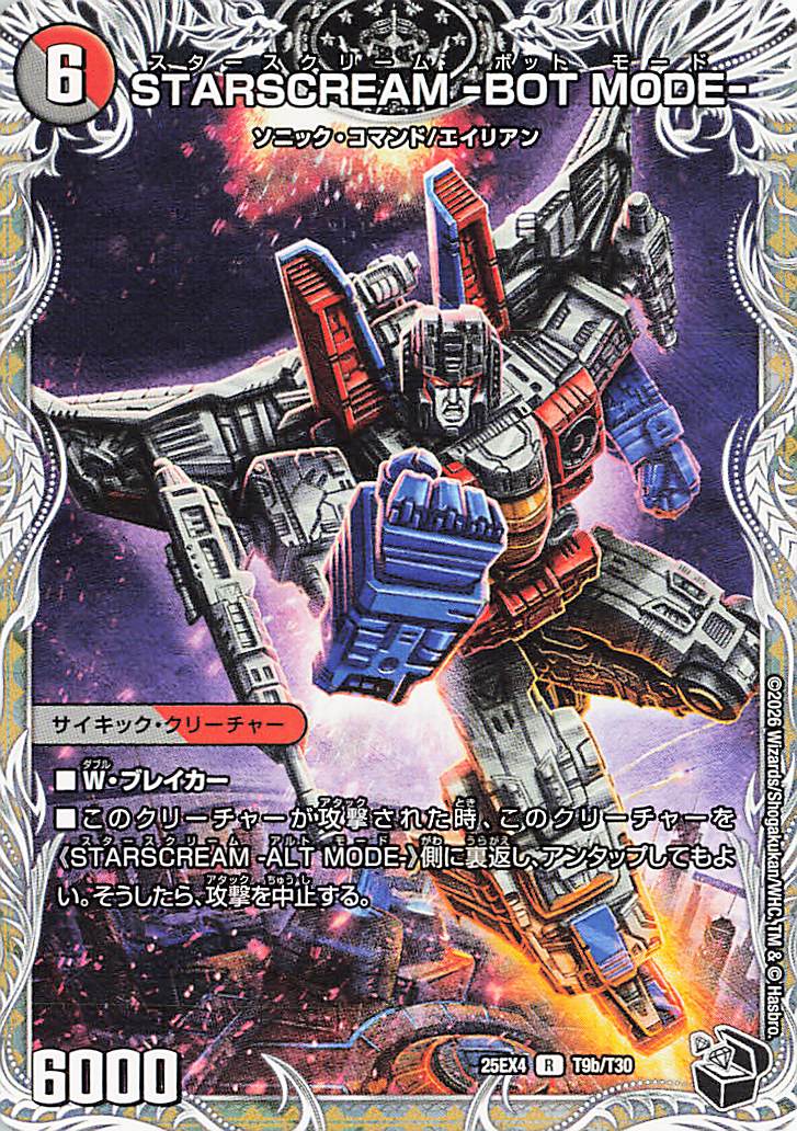 STARSCREAMBOTMODE【R】｛T9b/T30/T9aT30｝［25EX4］