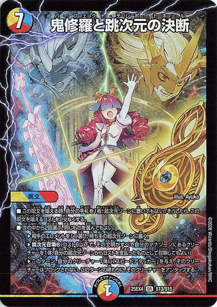 鬼修羅と跳次元の決断【SR】｛S13/S15｝［25EX4］