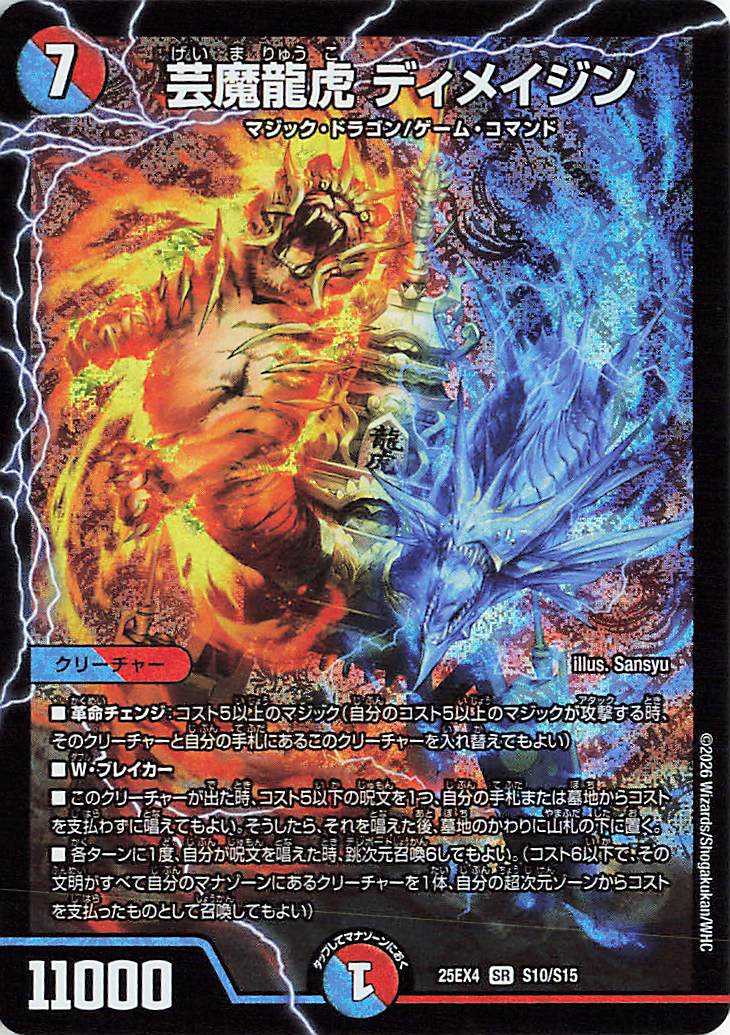芸魔龍虎 ディメイジン 4枚 芸魔龍虎ディメイジン【SR】｛S10/S15｝［25EX4］ トレカ専門店トレー