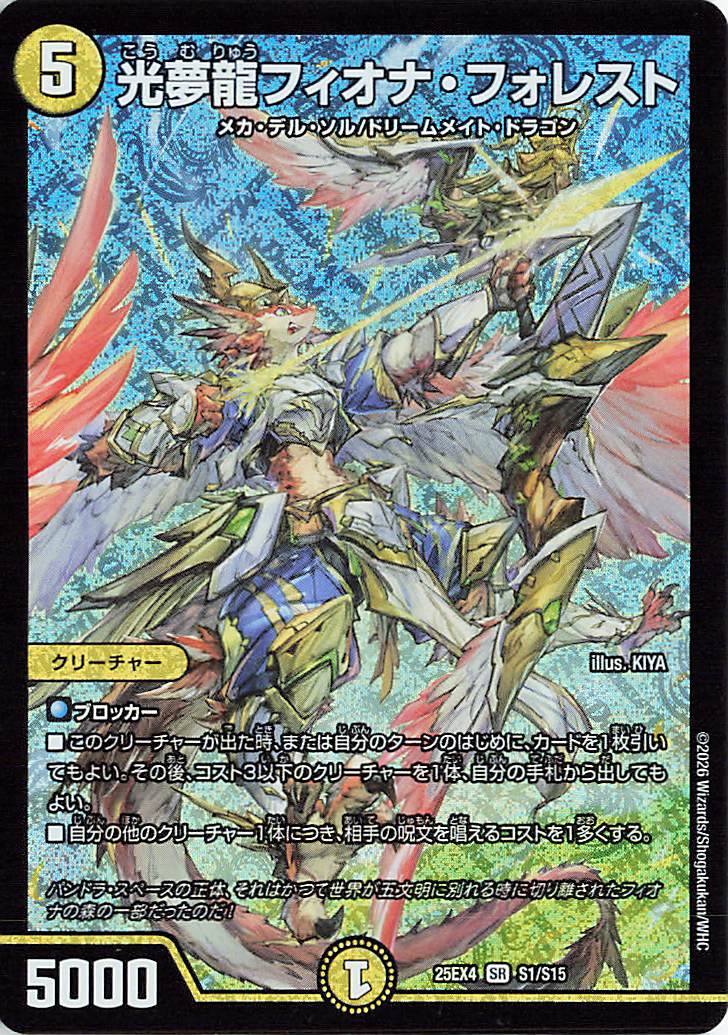 光夢龍フィオナフォレスト【SR】｛S1/S15｝［25EX4］