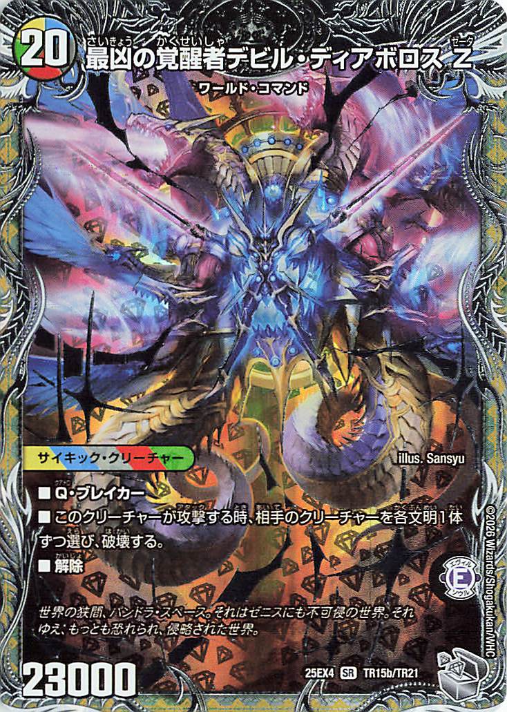 時空の支配者ディアボロスZ／最凶の覚醒者デビルディアボロスZ【SR】｛TR15b/TR21/TR15a/TR21｝［25EX4］