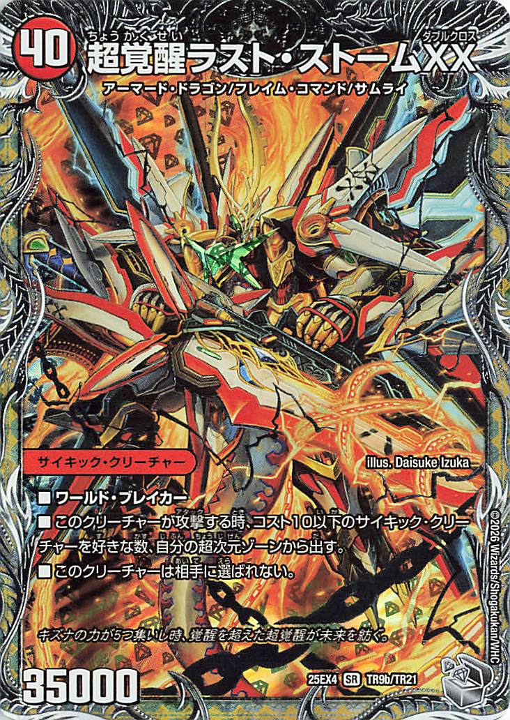 超時空ストームGXX／超覚醒ラストストームXX【SR】｛TR9b/TR21/TR9a/TR21｝［25EX4］