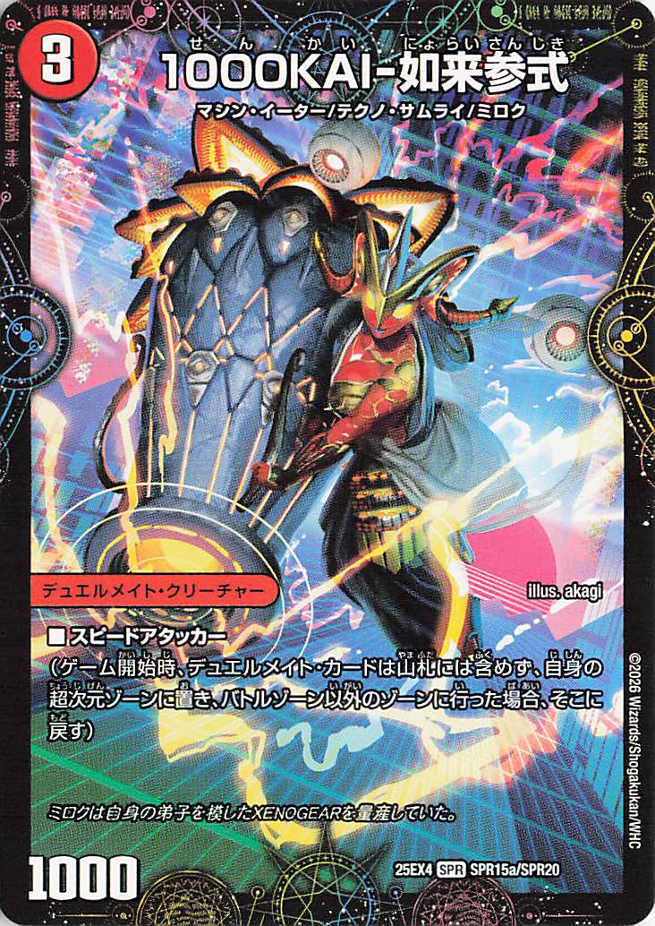 1000KAI如来参式【SPR】｛SPR15a/SPR20｝［25EX4］
