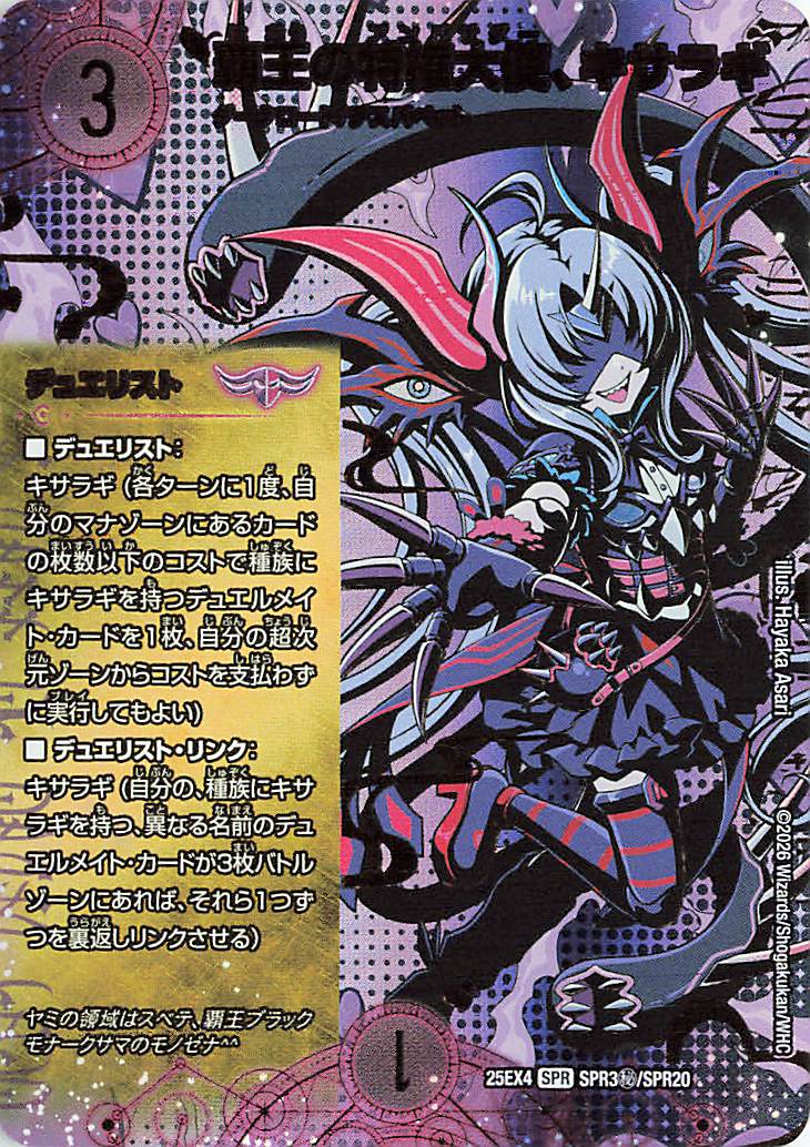 覇王の特権大使、キサラギ【SPR】｛SPR3秘/SPR20｝［25EX4］ トレカ