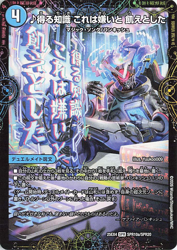 得る知識これは嫌いと飢えとした【SPR】｛SPR10a/SPR20｝［25EX4］