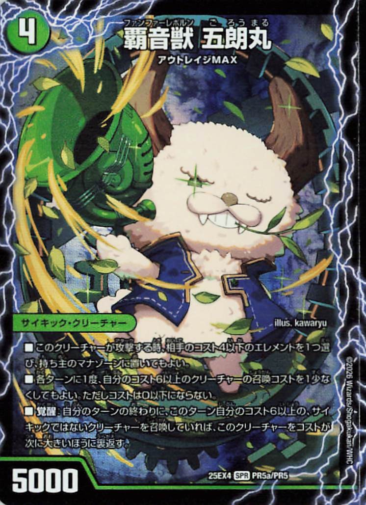 覇音獣五郎丸【SPR】｛PR5a/PR5/PR5b/PR5/PR5c/PR5｝［25EX4］