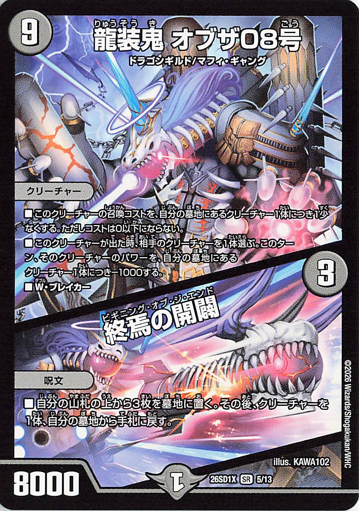 龍装鬼オブザ08号／終焉の開闢【SR】｛5/13｝［26SD1X］