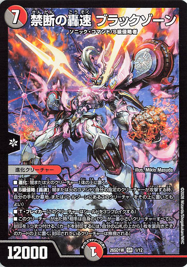 禁断の轟速ブラックゾーン【SR】｛1/12｝［26SD1W］