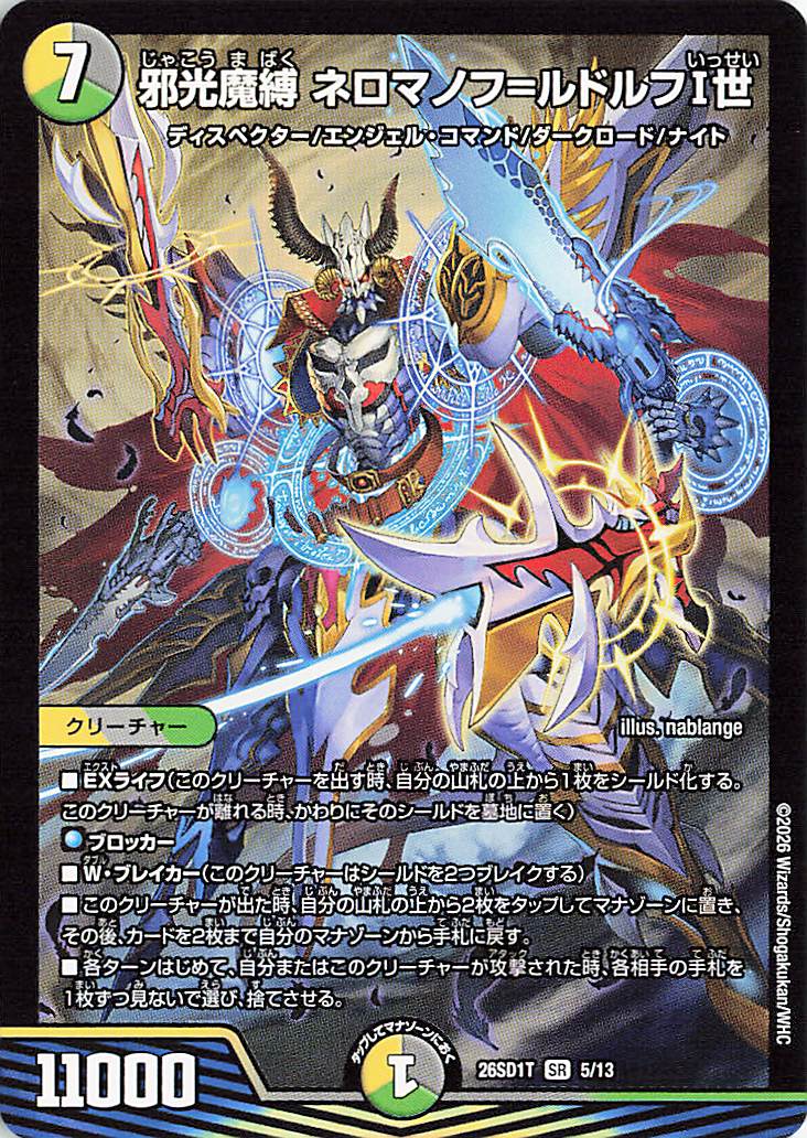 邪光魔縛ネロマノフルドルフ1世【SR】｛5/13｝［26SD1T］