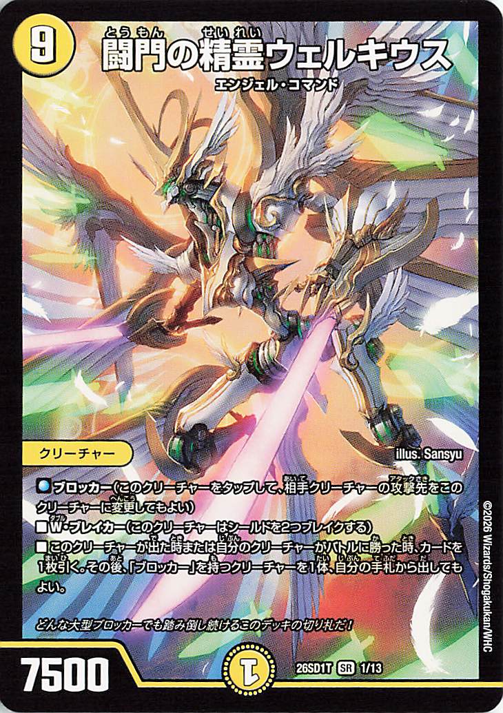 闘門の精霊ウェルキウス【SR】｛1/13｝［26SD1T］