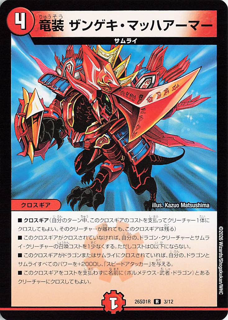 竜装ザンゲキマッハアーマー【R】｛3/12｝［26SD1R］