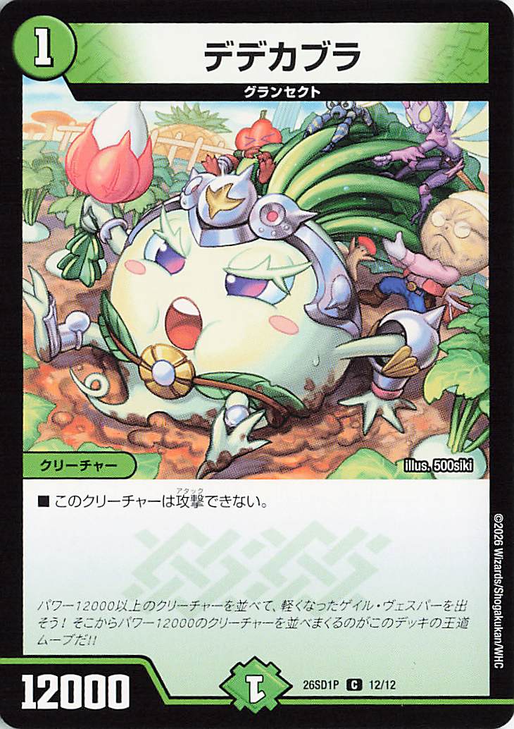 デデカブラ【C】｛12/12｝［26SD1P］