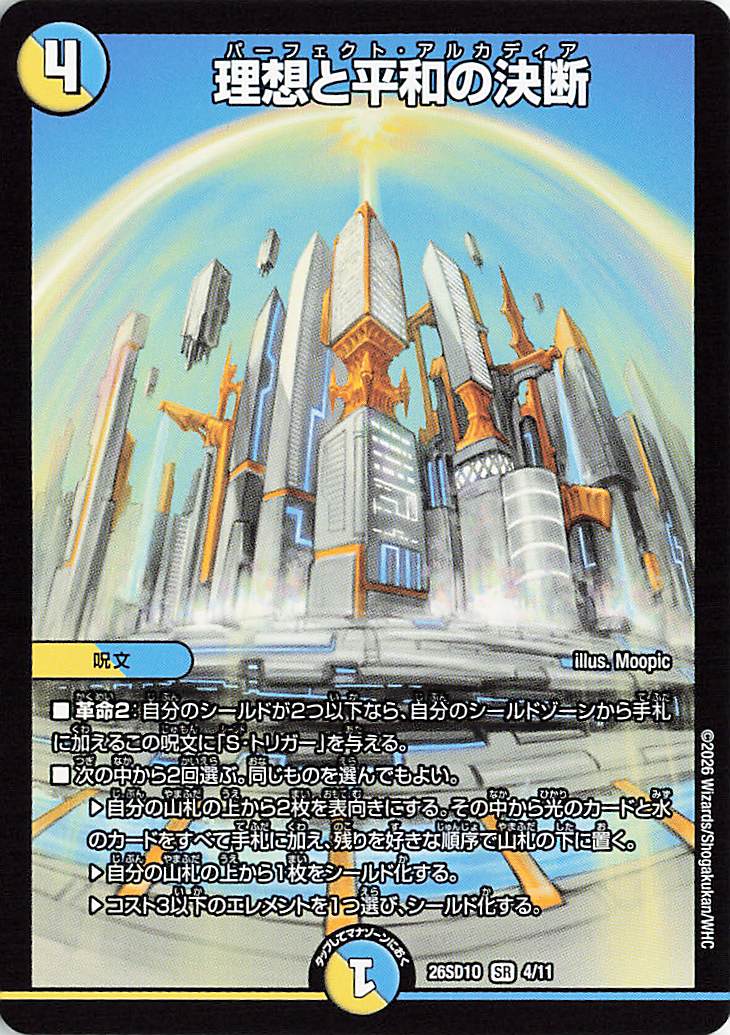 理想と平和の決断【SR】｛4/11｝［26SD1O］