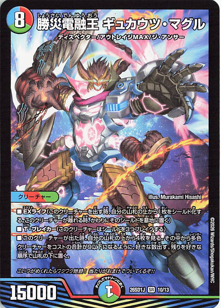 勝災電融王ギュカウツマグル【SR】｛10/13｝［26SD1J］