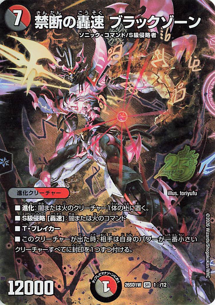 禁断の轟速ブラックゾーン【SR】｛1☆/12｝［26SD1W］