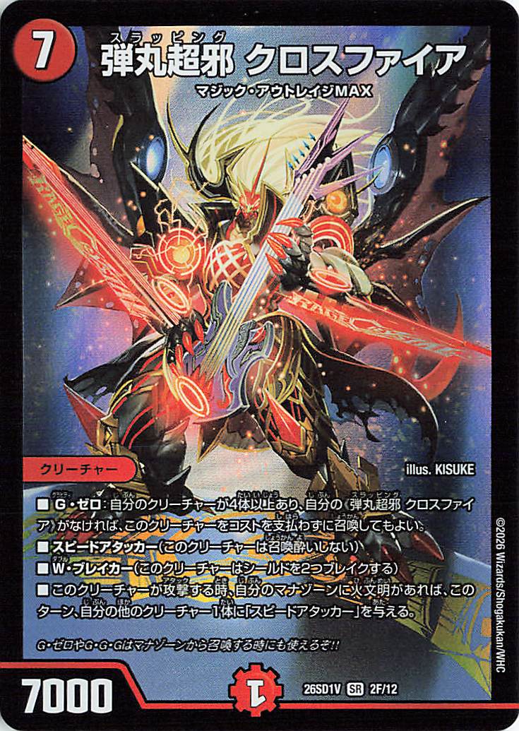 弾丸超邪クロスファイア【SR】｛2F/12｝［26SD1V］