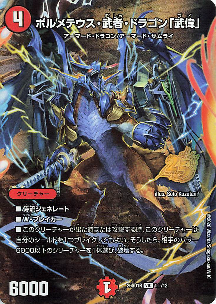 ボルメテウス武者ドラゴン「武偉」【VIC】｛1☆/12｝［26SD1R］