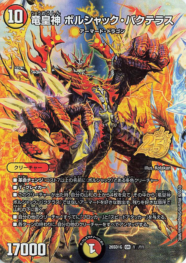 竜皇神ボルシャック・バクテラス　1枚 竜皇神ボルシャックバクテラス【OR】｛1☆/11｝［26SD1G］ トレカ専門