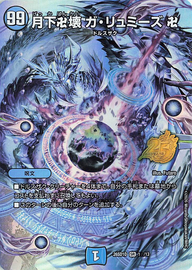 月下卍壊ガリュミーズ【SR】｛1☆/13｝［26SD1D］ トレカ専門店トレー