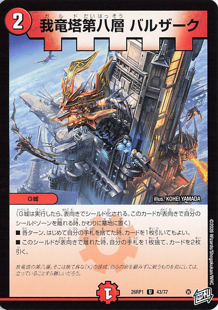 我竜塔第八層バルザーク【U】｛43/77｝［26RP1］