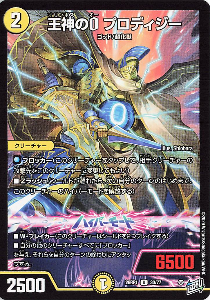 王神のOプロディジー【U】｛30/77｝［26RP1］