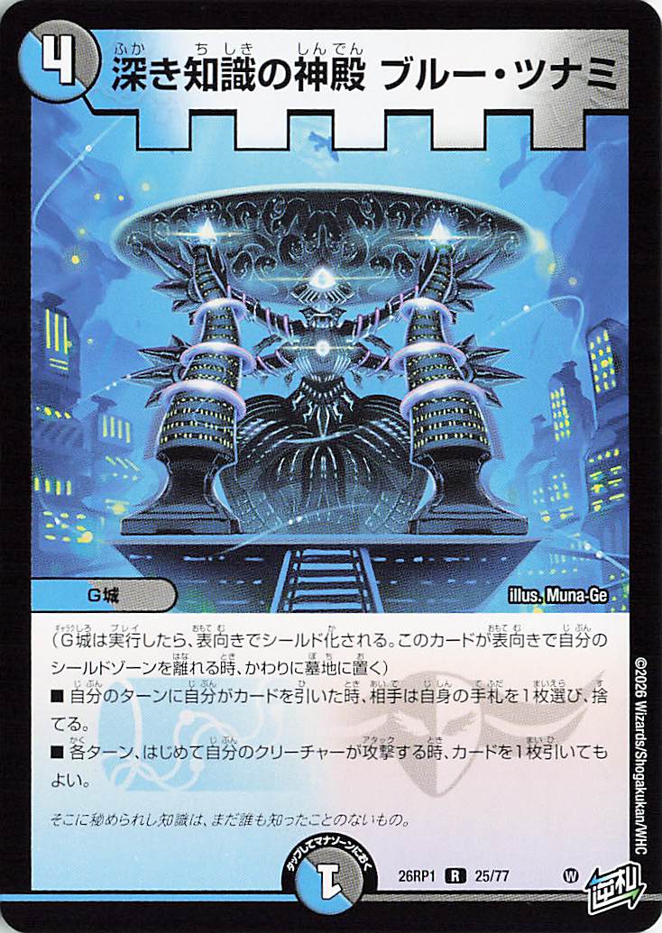 深き知識の神殿ブルーツナミ【R】｛25/77｝［26RP1］
