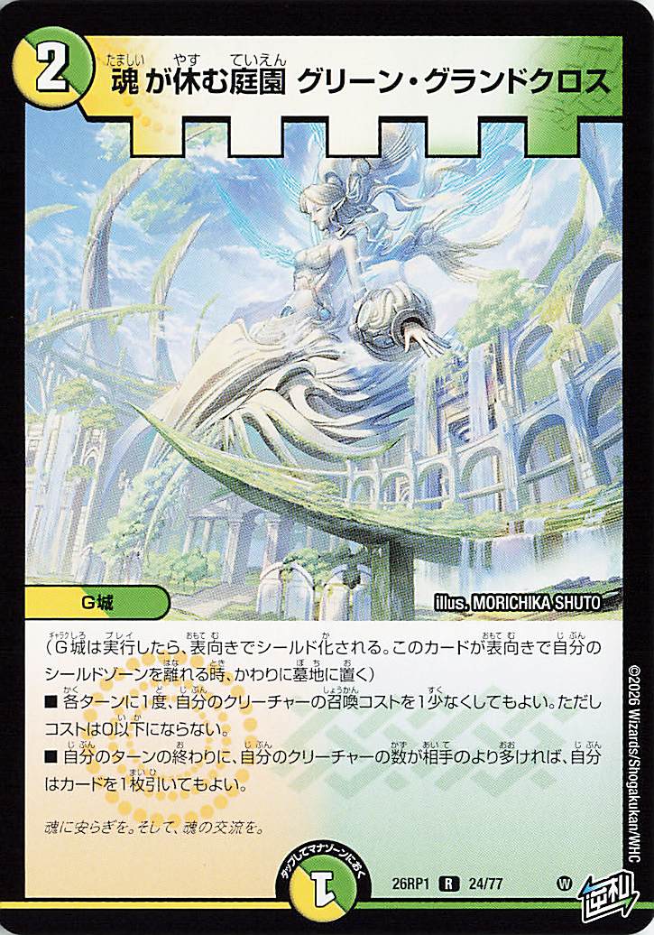 魂が休む庭園グリーングランドクロス【R】｛24/77｝［26RP1］