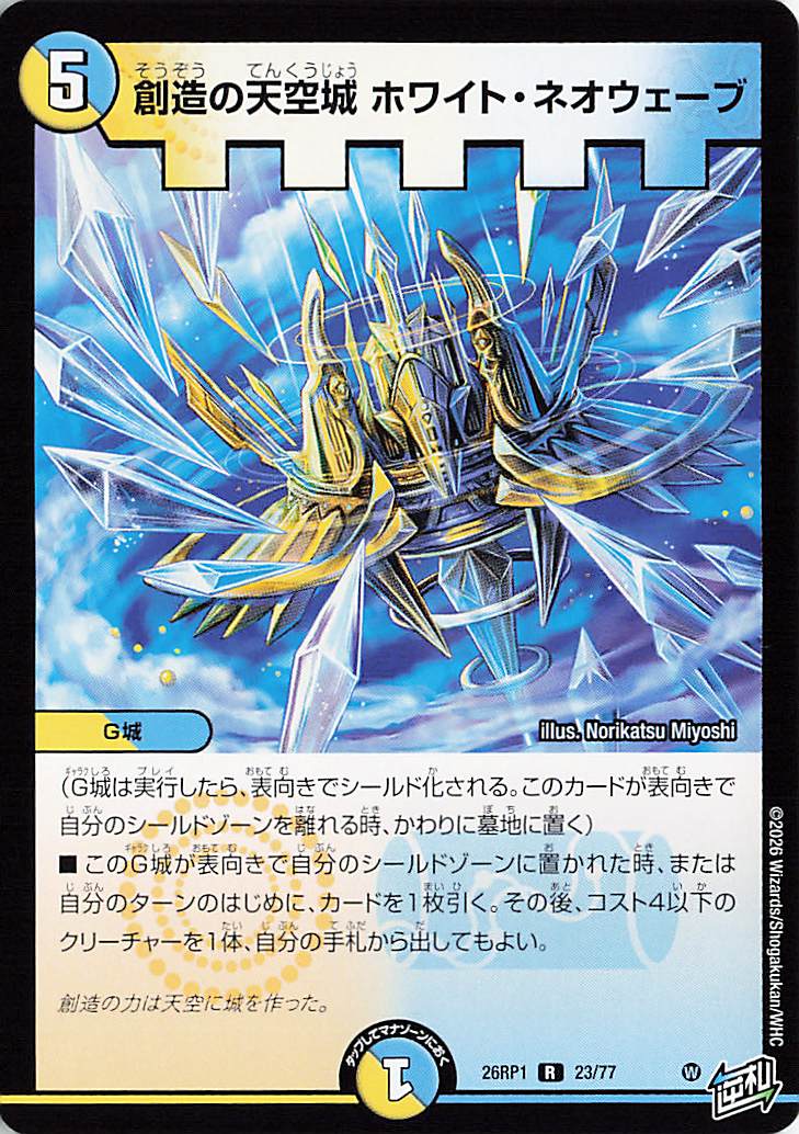 創造の天空城ホワイトネオウェーブ【R】｛23/77｝［26RP1］