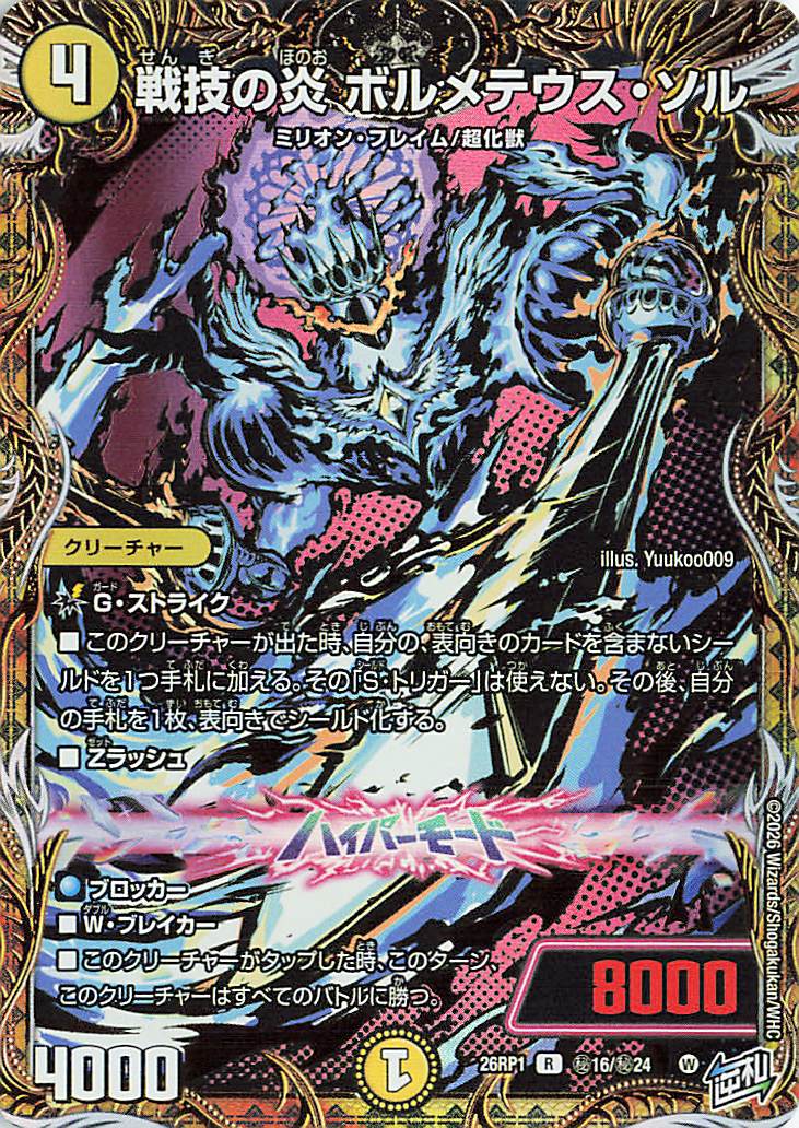 戦技の炎ボルメテウスソル【R】｛秘16/秘24｝［26RP1］