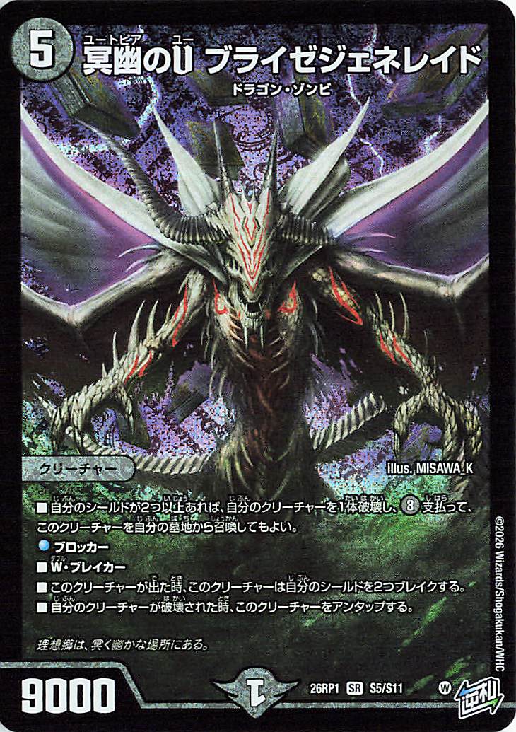 冥幽のUブライゼジェネレイド【SR】｛S5/S11｝［26RP1］