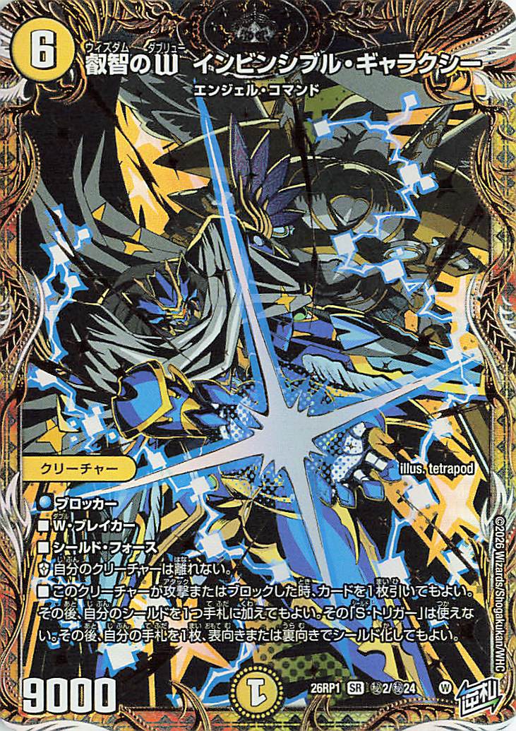 叡智のWインビンシブルギャラクシー【SR】｛秘2/秘24｝［26RP1］