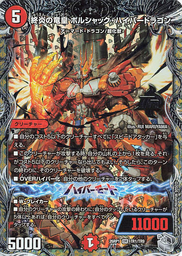 終炎の竜皇ボルシャックハイパードラゴン【OR】｛TR1/TR9｝［26RP1