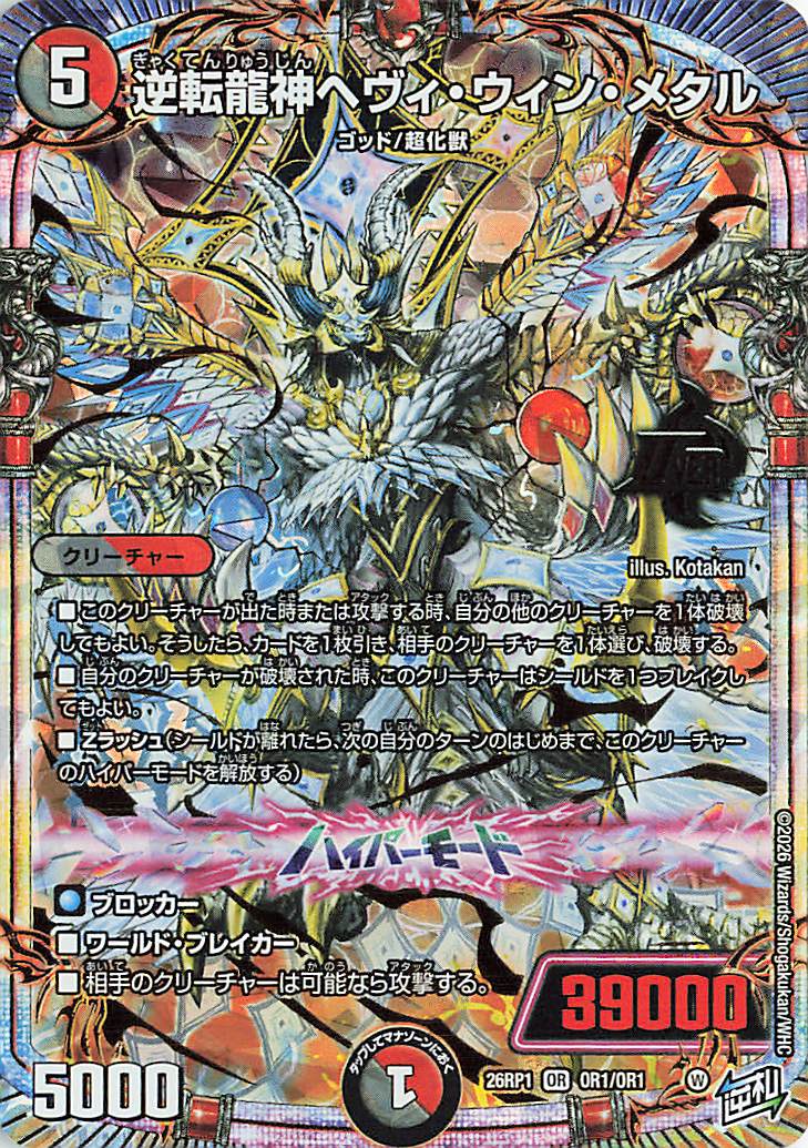 逆転龍神ヘヴィウィンメタル【OR】｛OR1/OR1｝［26RP1］