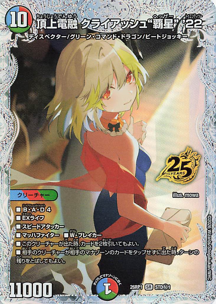 頂上電融クライアッシュ覇星22【C】｛STD秘1｝［26RP1］