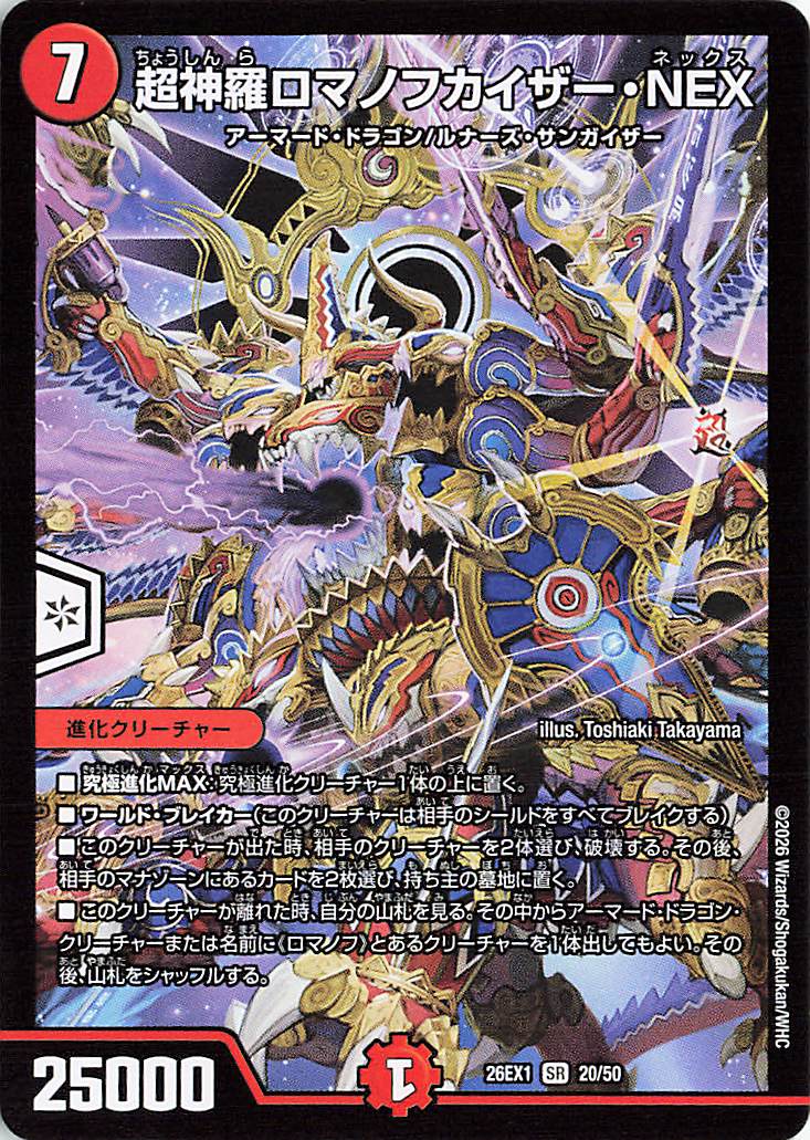 超神羅ロマノフカイザーNEX【SR】｛20/50｝［26EX1］