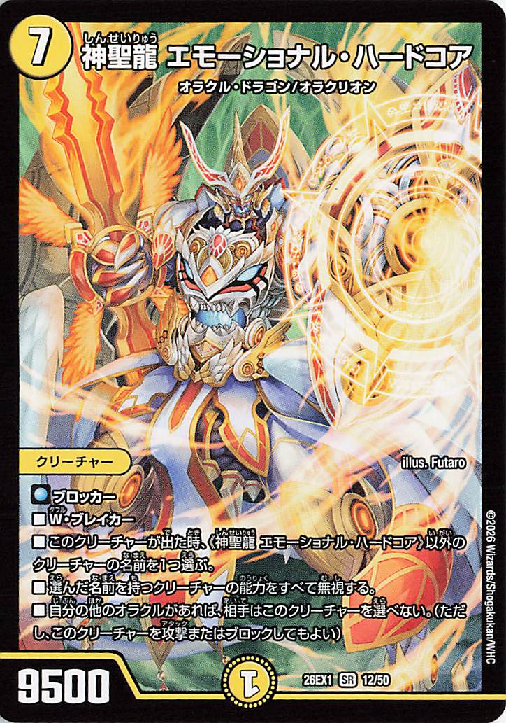 神聖龍エモーショナルハードコア【SR】｛12/50｝［26EX1］