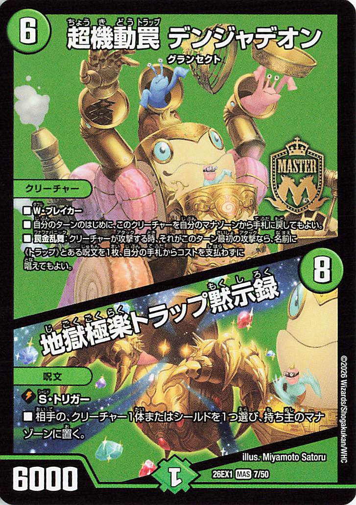 超機動罠デンジャデオン／地獄極楽トラップ黙示録【MAS】｛7/50｝［26EX1］