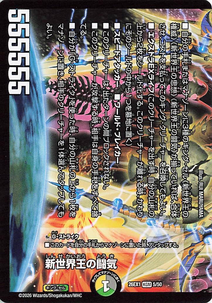 新世界王の闘気【KGM】｛5/50｝［26EX1］