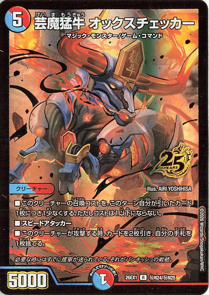 芸魔猛牛オックスチェッカー【R】｛秘N24/秘N25｝［26EX1］