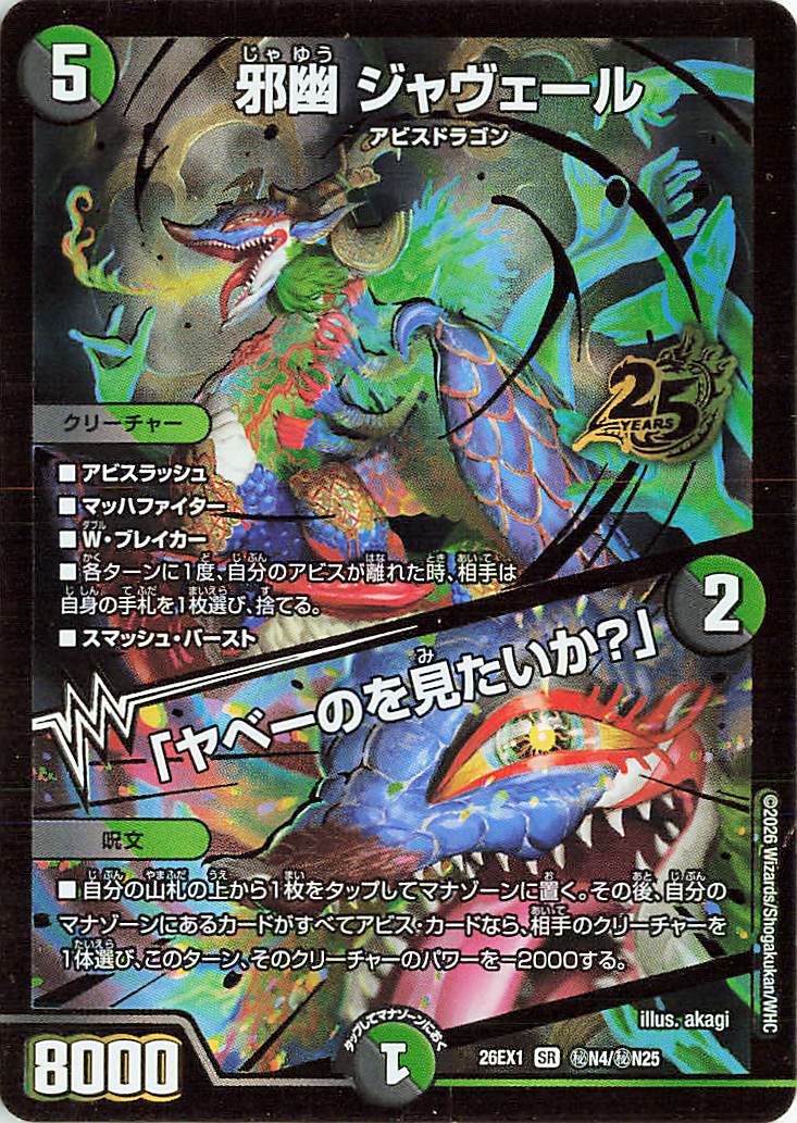 邪幽ジャヴェール／ヤベーのを見たいか【SR】｛秘N4/秘N25｝［26EX1