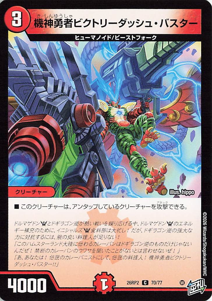 機神勇者ビクトリーダッシュバスター【C】｛70/77｝［26RP2］