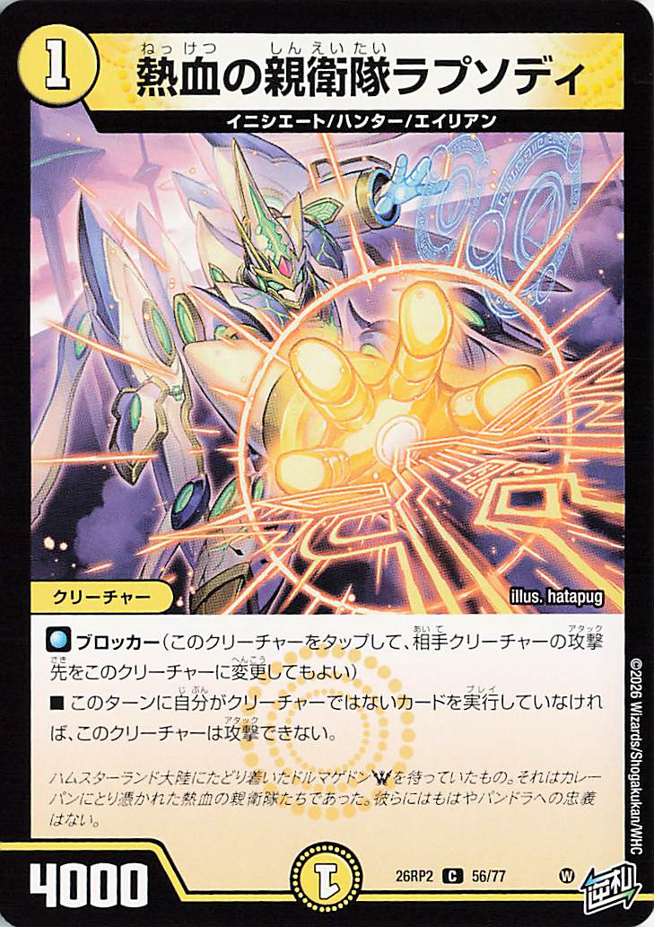 熱血の親衛隊ラプソディ【C】｛56/77｝［26RP2］