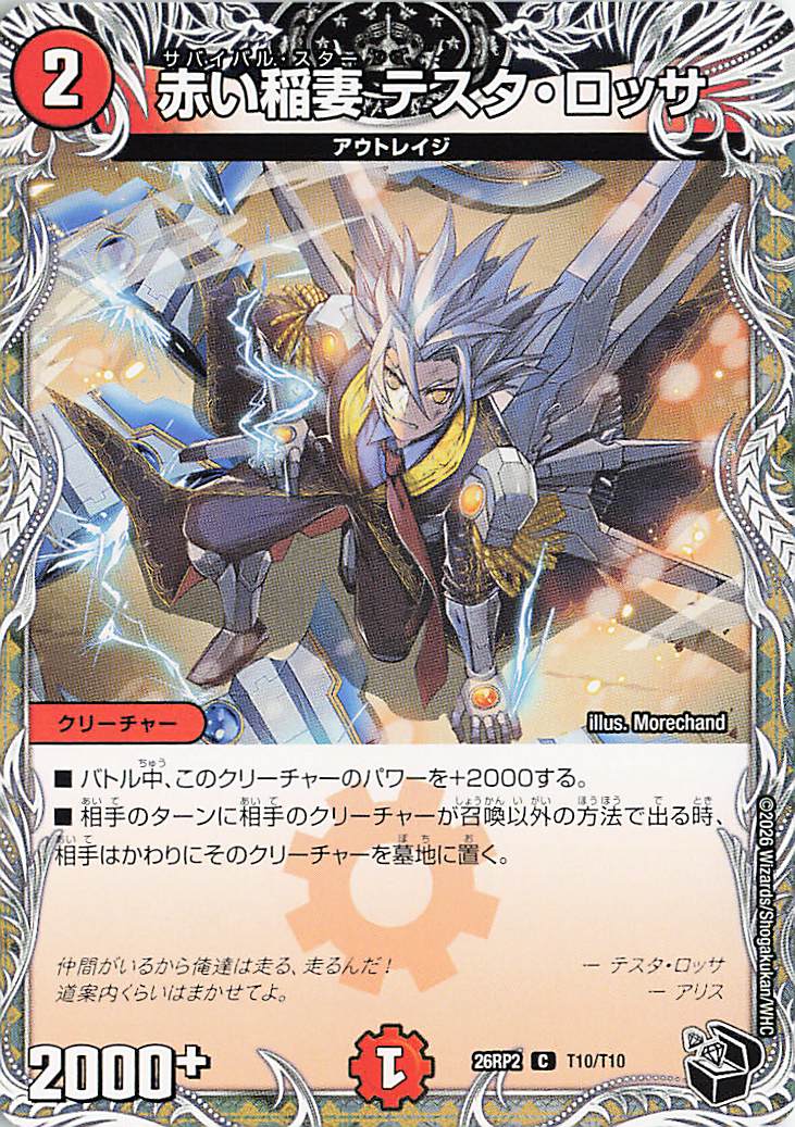 赤い稲妻テスタロッサ【C】｛T10/T10｝［26RP2］