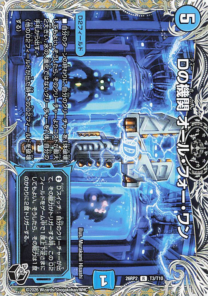 Dの機関オールフォーワン【R】｛T3/T10｝［26RP2］