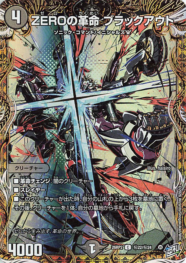 ZEROの革命ブラックアウト【C】｛秘22/秘24｝［26RP2］