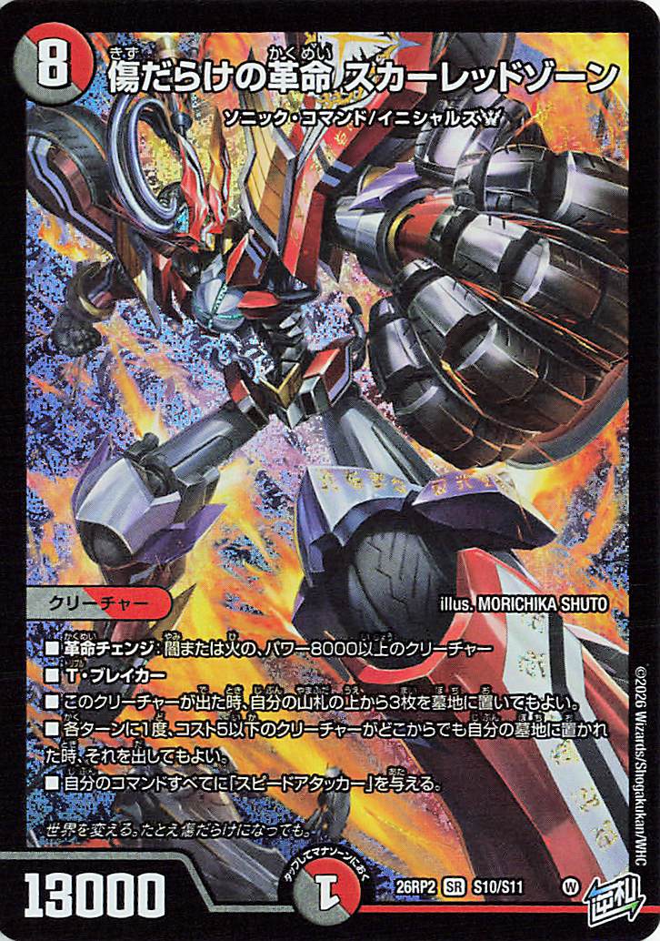 傷だらけの革命スカーレッドゾーン【SR】｛S10/S11｝［26RP2］